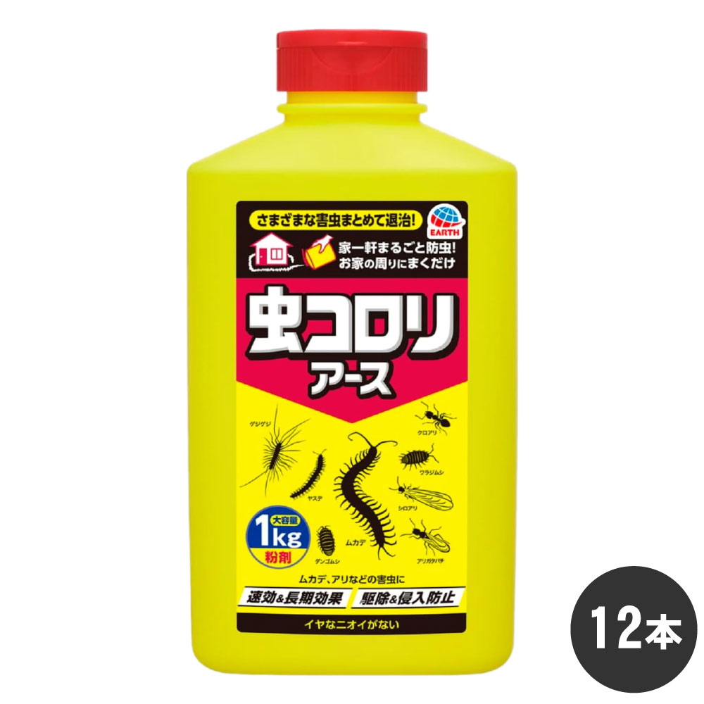 虫コロリアース 粉剤 1kg×12本 ケース販売