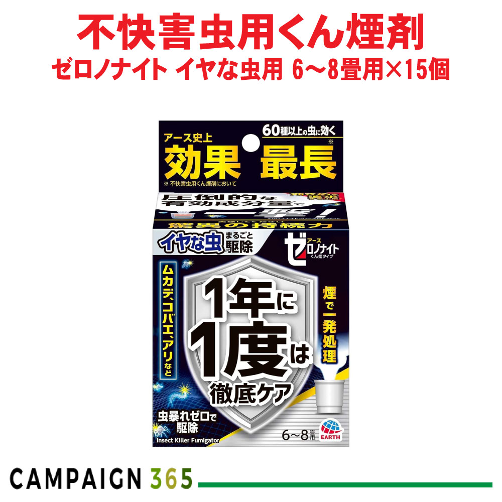 ムカデ ショウジョウバエ チョウバエ追いだし ゼロノナイト イヤな虫用 くん煙剤 6～8畳用×15個 蟻 細蟹 ヤスデ ゲジゲジ アース製薬 容れもの売りわたす