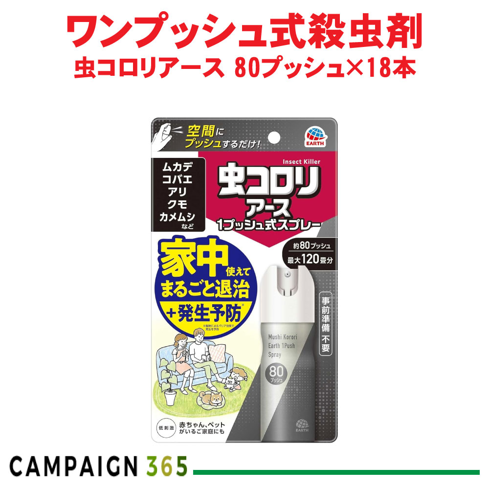 アース製薬 虫コロリアース 1プッシュ式スプレー 80プッシュ×18本 ムカデ クモ カメムシ ケース販売