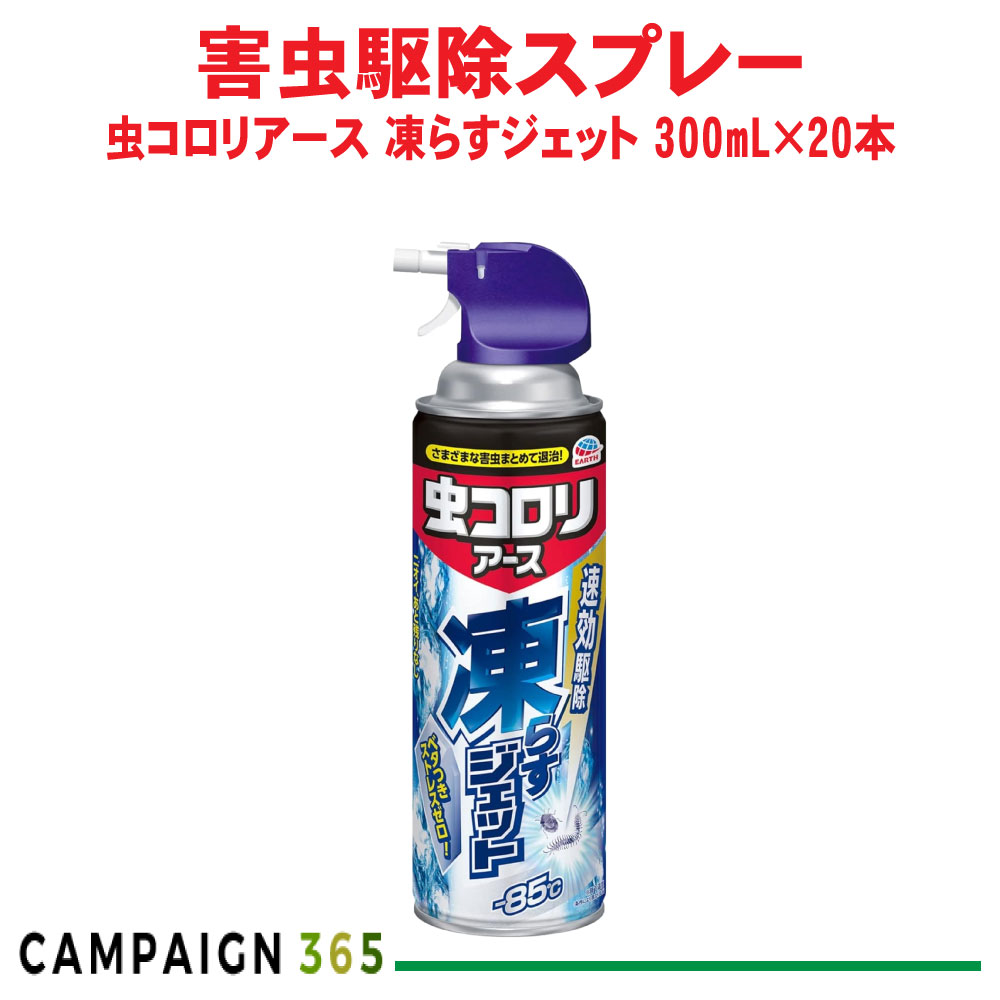 ムカデ カメムシ クモ 駆除 虫コロリアース 凍らすジェット 300mL×20本 ケムシ ゲジゲジ ヤスデ ダンゴムシ クロアリ シロアリ アース製薬 ケース販売|キャンペーン365