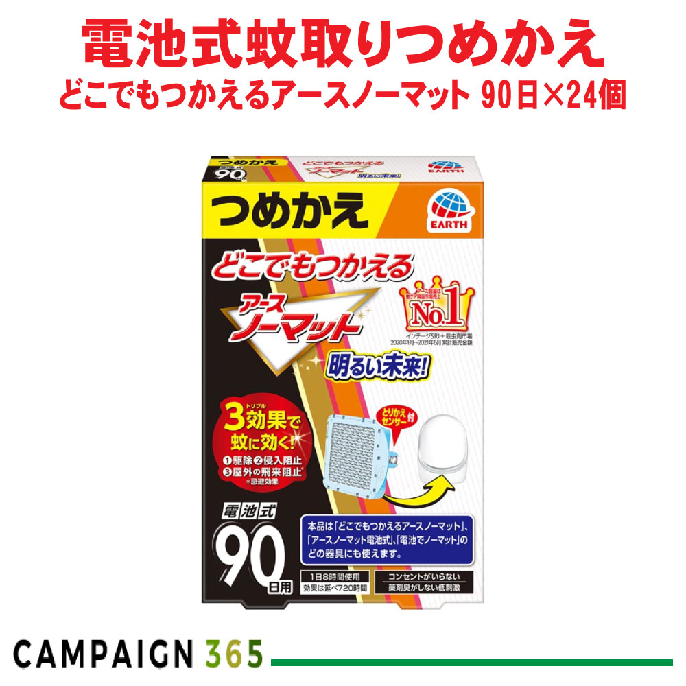 蚊追い出し どこでもつかえるアースノーマット 90日用つめかえ×24個 【防除用治療法部外品】 アース製薬 容れもの売りわたす