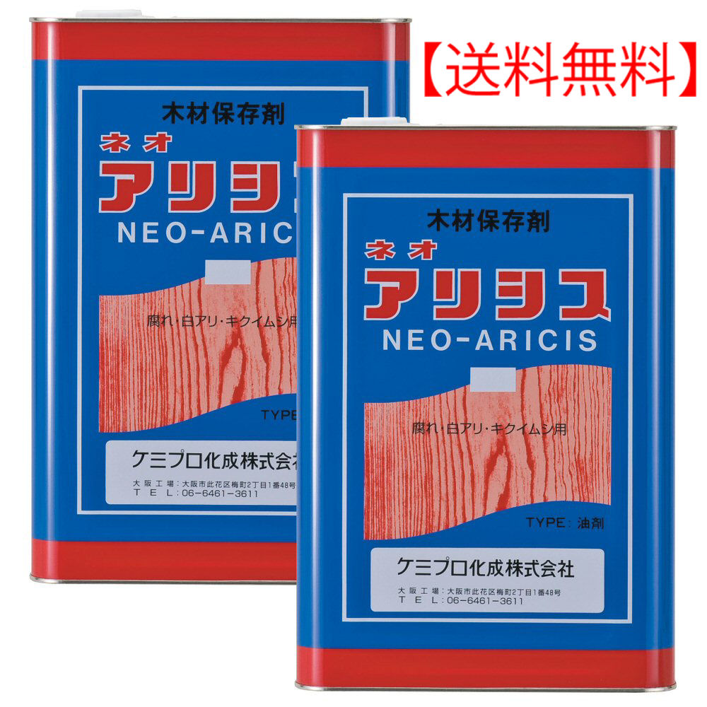 人気スポー新作 防除 シロアリ駆除 ネオアリシス 北海道 沖縄 離島配送不可 白蟻対策 木材保存剤 18l 2本 無色 Www Optika Italy Com
