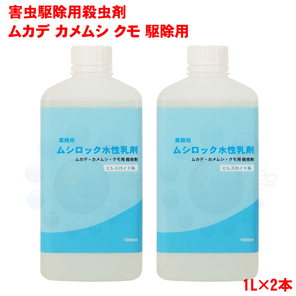 楽天市場 ムカデ 駆除 ムシロック水性乳剤 1l 2本 殺虫剤 業務用 クモ カメムシ タカラダニ ガ チョウバエ アリ ハチ 対策 北海道 沖縄 離島配送不可 キャンペーン365