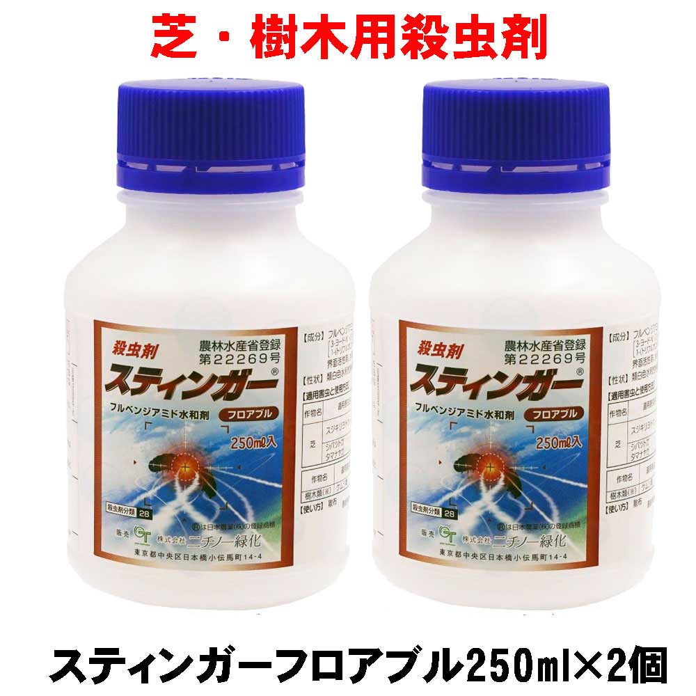 芝 樹木用殺虫剤 スティンガーフロアブル 250ml×2個 ニチノー緑化 散布 ケムシ類 スジキリヨトウ シバツトガ タマナヤガ 毛虫 樹木