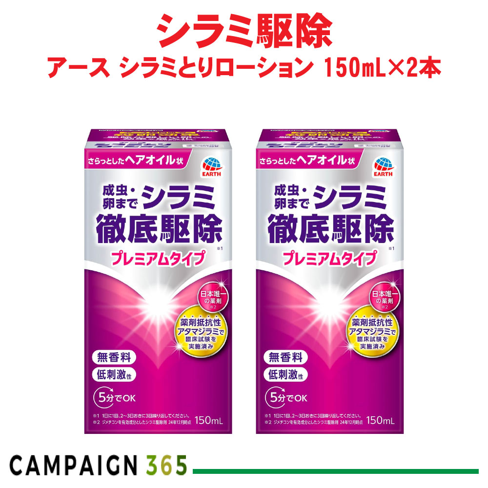 アタマジラミ駆除 アース シラミとりローション 150ml×2本 【防除用医薬部外品】 無添加処方 シラミ予防 卵にも効く ヘアローション アース製薬