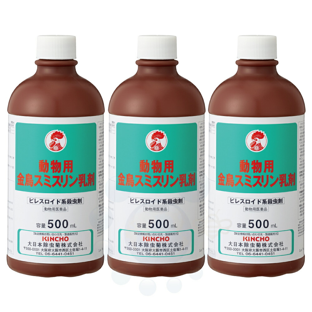【毛の荒物用飲み薬】 毛の荒物用 金鳥 スミスリン乳濁液 500ml×3本 ピレスロイド系 殺虫剤 稼穡 鶏小屋 せっ生害虫 追いだし 蝿成虫 蚊成虫 ワクモ