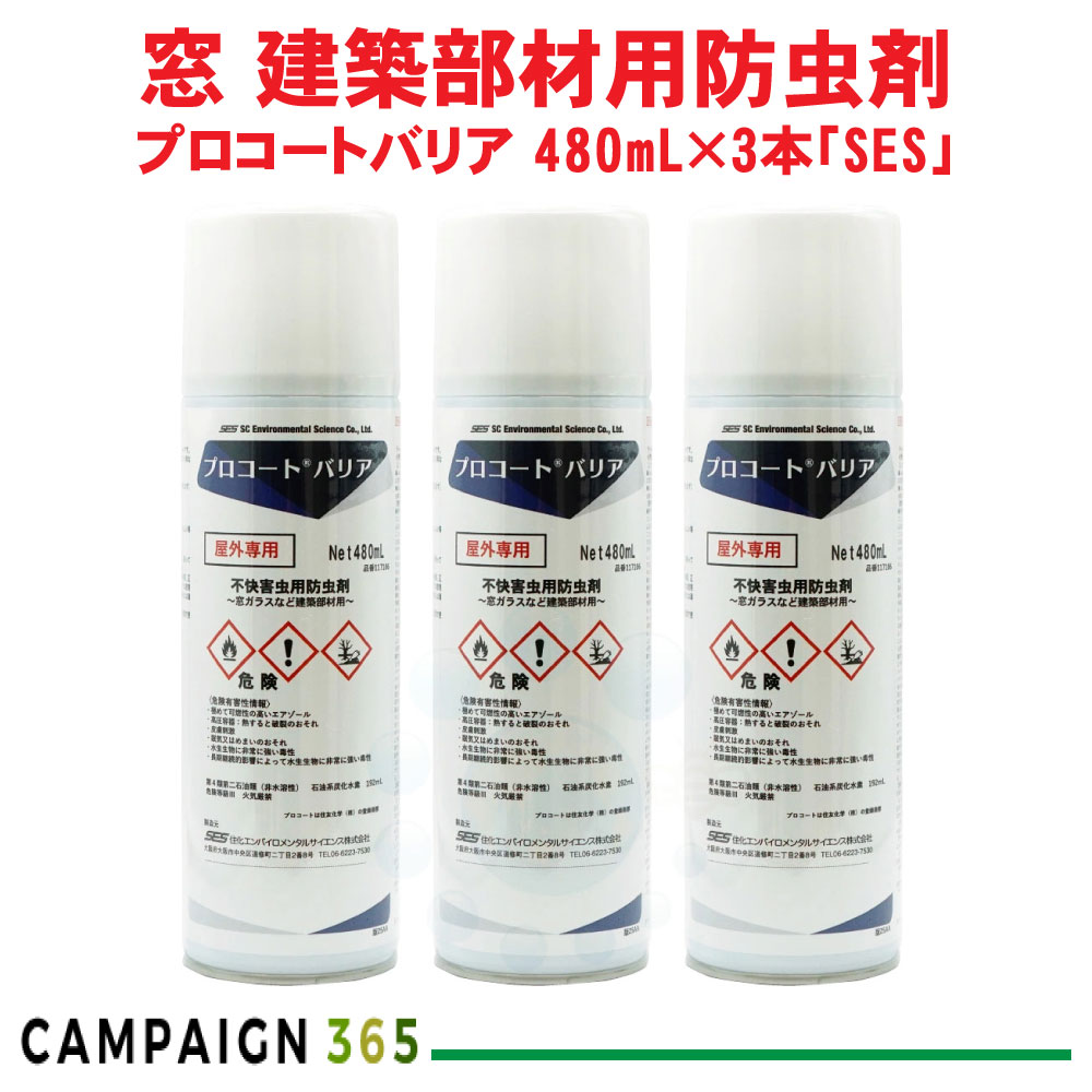 ユスリカ 対策 チョウバエ 退治 プロコートバリア 480ml&times;3本「SES」 殺虫剤 防虫 窓 網戸 ガラス カメムシ 羽アリ 予防｜キャンペーン365