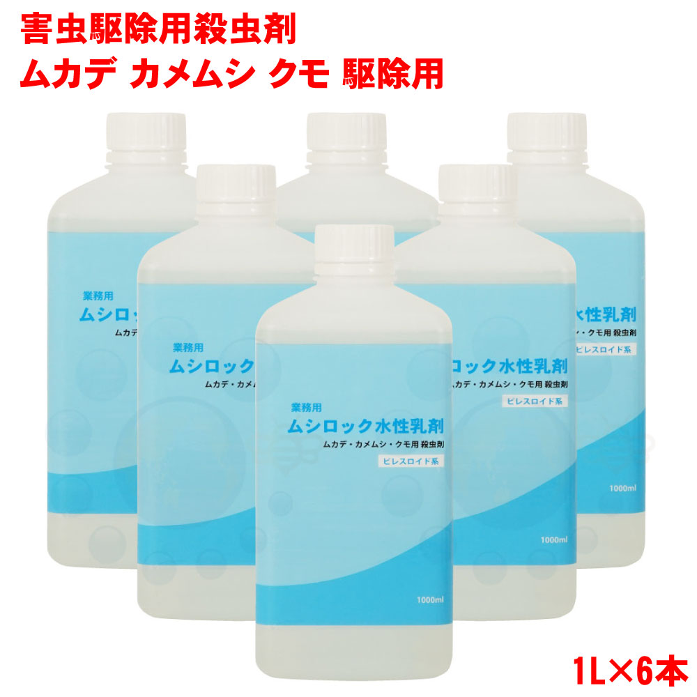 楽天市場 クモ カメムシ ムカデ 駆除 ムシロック水性乳剤 1l 6本 殺虫剤 業務用 タカラダニ ガ チョウバエ アリ ハチ 対策 北海道 沖縄 離島配送不可 キャンペーン365