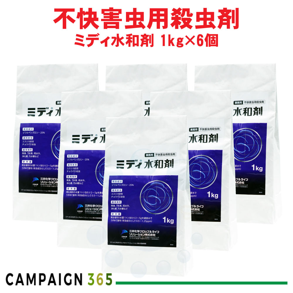 ユスリカ チョウバエ追いだし MIDI水和剤 1kg×6個 デミリン水和剤負けず劣らず構成要素 河川  【貨物輸送無料】 三井化学クロップ＆ライフソリューション