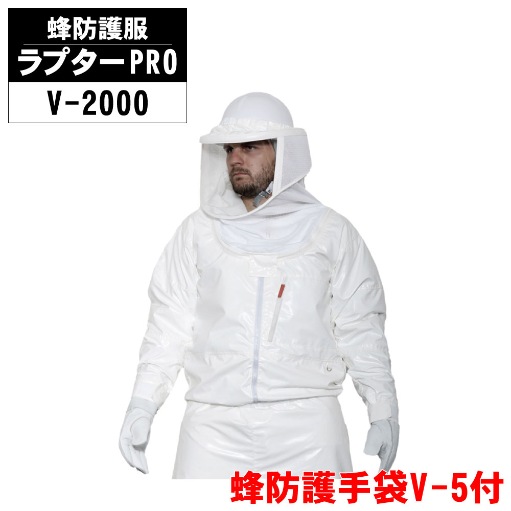 蜂防御すること服 ラプターPRO V-2000 蜂防御することグローブ V-5付 雀蜂追い出し ラプタープロ 雀蜂 蜂 巣 追い出し 失くする アシナガバチ 蜜蜂 蜂追い出し 防御すること グローブ付き添い人 貨物輸送無料