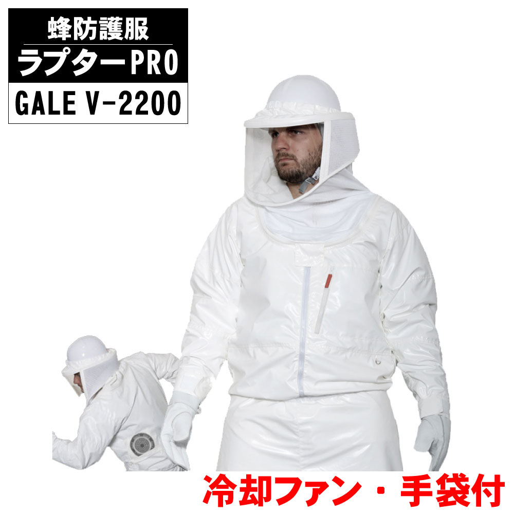 蜂防御すること服 ラプターPRO GALE V-2200 蜂防御することグローブ V-5付 電動気違い付き添い人 ラプタープロ 意気ごみ症打つ手 蜂 雀蜂 追い出し 無くする 蜂防御すること服 【貨物輸送無料】