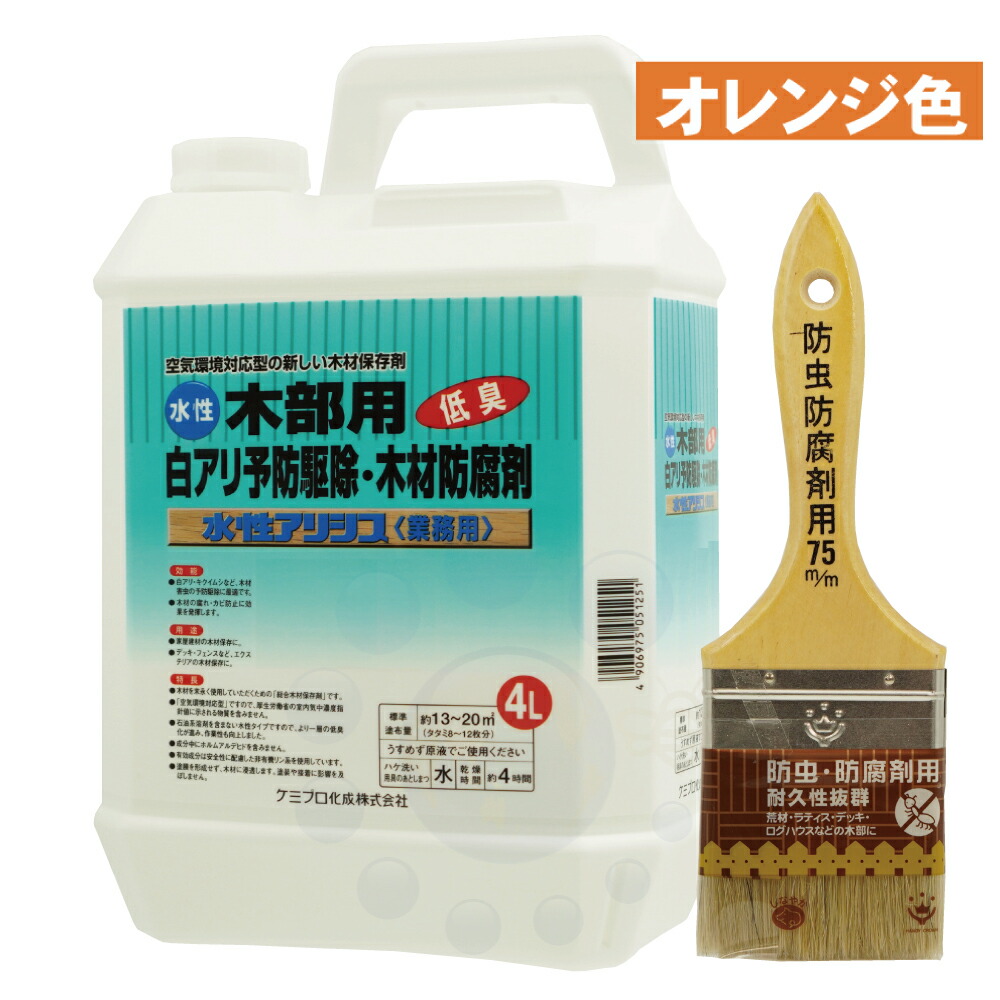 お買得！】 シロアリ駆除剤 水性アリシス オレンジ 4L オレンジ着色タイプ 防虫防腐剤用