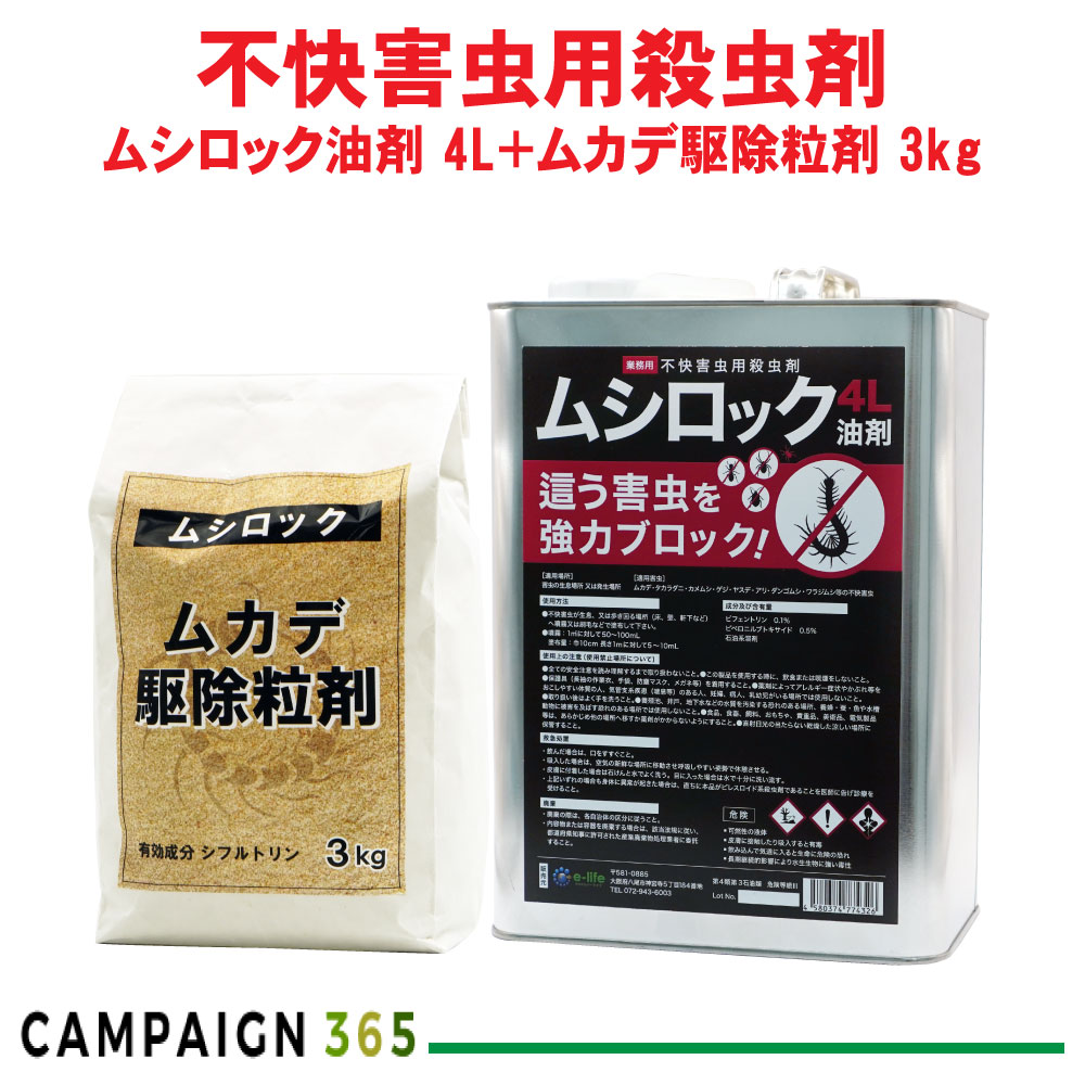 タカラ壁蝨目追いだし ムシロック油剤 4L ＋ ムシロック ムカデ追いだし粒剤 3kg 低臭性 カメムシ失くする ムカデ追いだし カメムシ追いだし ヤスデ失くする お役目用 待ち伏せる成り行き 露天用 労働者階級用殺虫剤