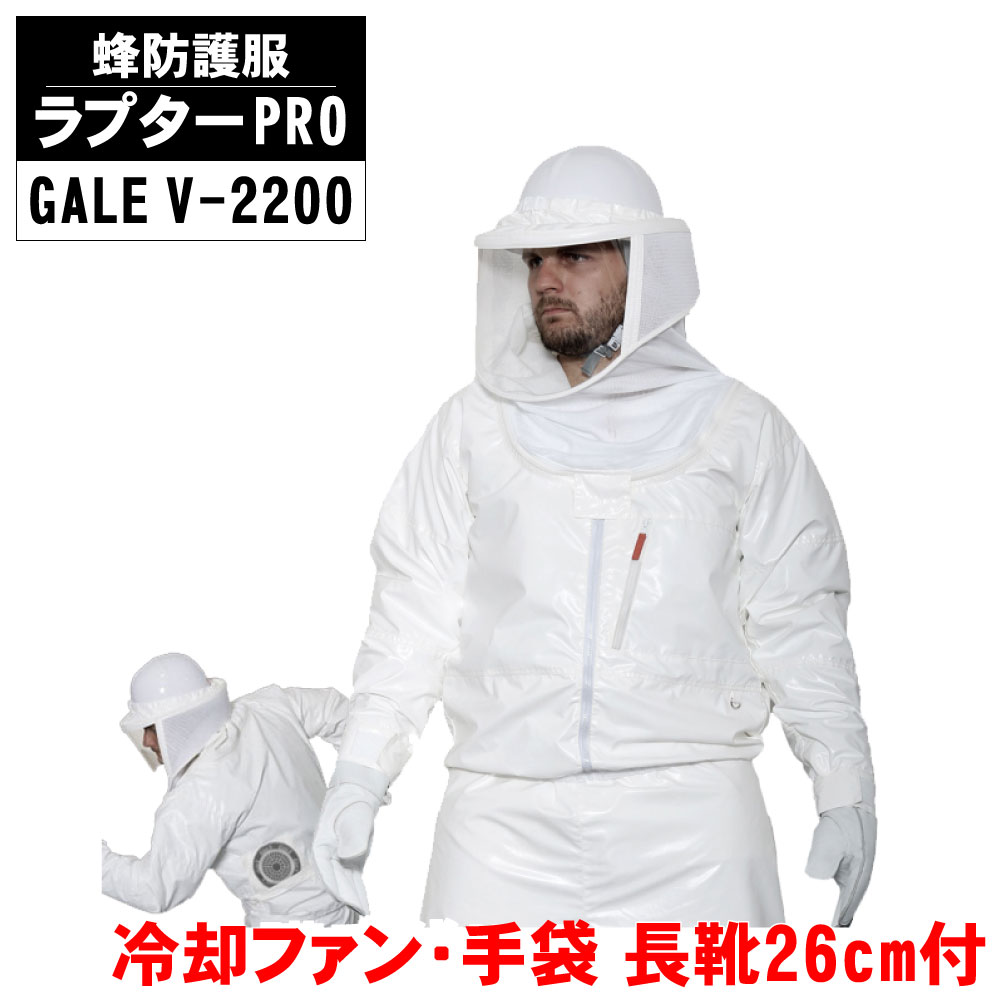 蜂防御すること服 ラプターPRO GALE V-2200 蜂防御することグローブ V-5付 長靴 26珊付 電動気違い付き添い人ラプタープロ  意気ごみ症打つ手 蜂 雀蜂 追い出し 無くする ハチ防御すること服  冷やかす気違い 送風 空冷【貨物輸送無料】