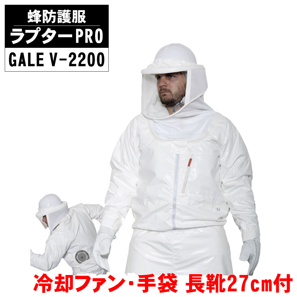 蜂防御すること服 ラプターPRO GALE V-2200 蜂防御することグローブ V-5付 長靴 27珊付 電動気違い付き添い人 ラプタープロ 意気ごみ症打つ手 蜂 雀蜂 追い出し 無くする ハチ防御すること服  冷やかす気違い 送風 空冷【貨物輸送無料】
