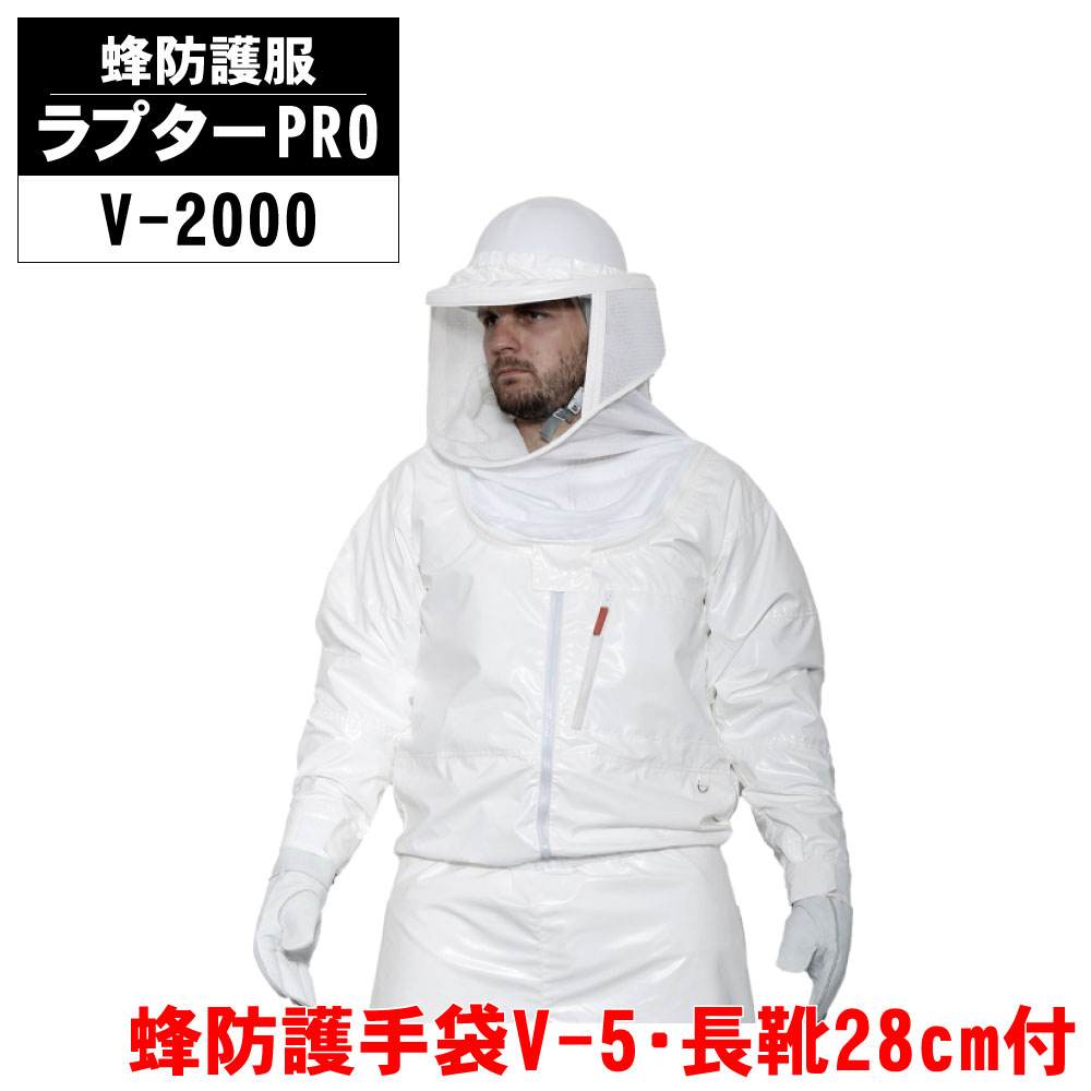 蜂防御すること服 ラプターPRO V-2000 蜂防御することグローブ V-5 長靴 28糎付 雀蜂追い出し ラプタープロ 雀蜂 蜂 追い出し 失くする【貨物輸送無料】