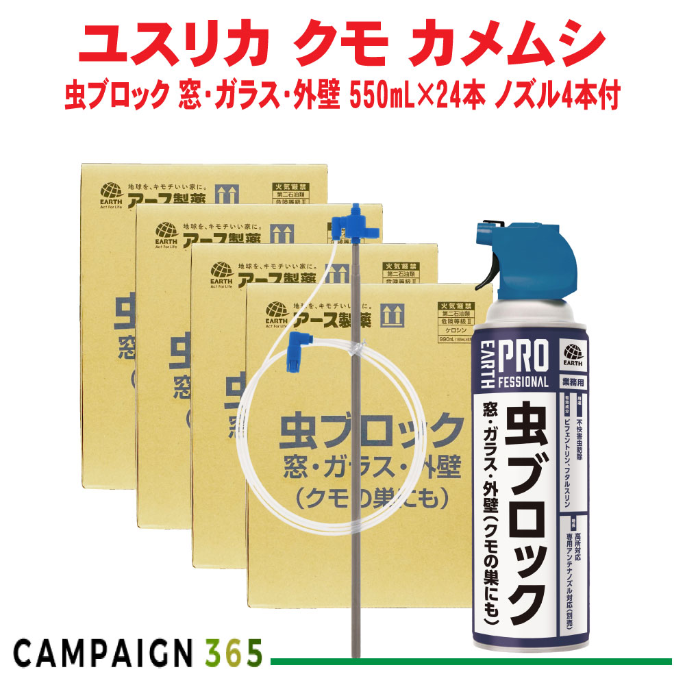 ユスリカ駆除 殺虫剤 業務用虫ブロック クモの巣 窓 ガラス用 550ml×24本セット 専用アンテナノズル4本付 アース製薬