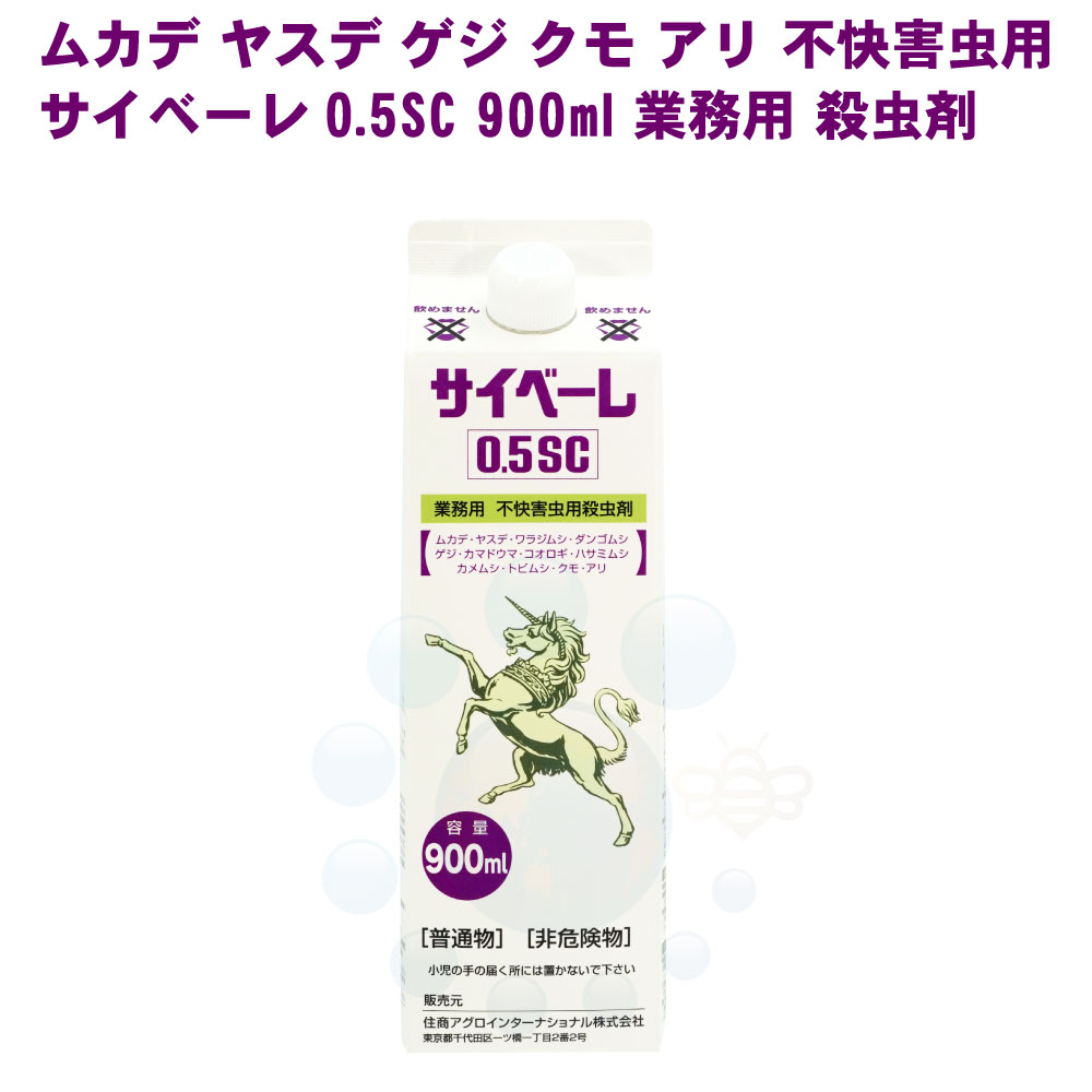 楽天市場】サイベーレ 0.5SC 900ml 業務用 強力 殺虫剤 ムカデ 駆除