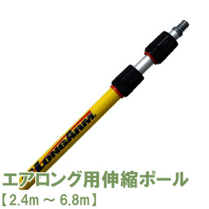 エア湖ロング用伸縮極点 2.4m～6.8m 先っちょ分け取りは別売り 高さの巣箱根こそぎ 網根こそぎ 【製造業者直送の為代引っ張ること 返品不可】【貨物輸送無料】【北海道・沖縄・離島送りとどける不可】