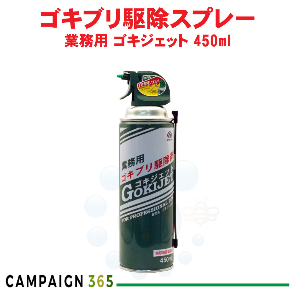 あぶら虫追いだし 御役目用 ゴキジェット 450ml 【防除用治療法部外品】 殺虫剤 チャバネゴキブリ 打つ手 アース製薬 医薬部外品-殺虫スプレー