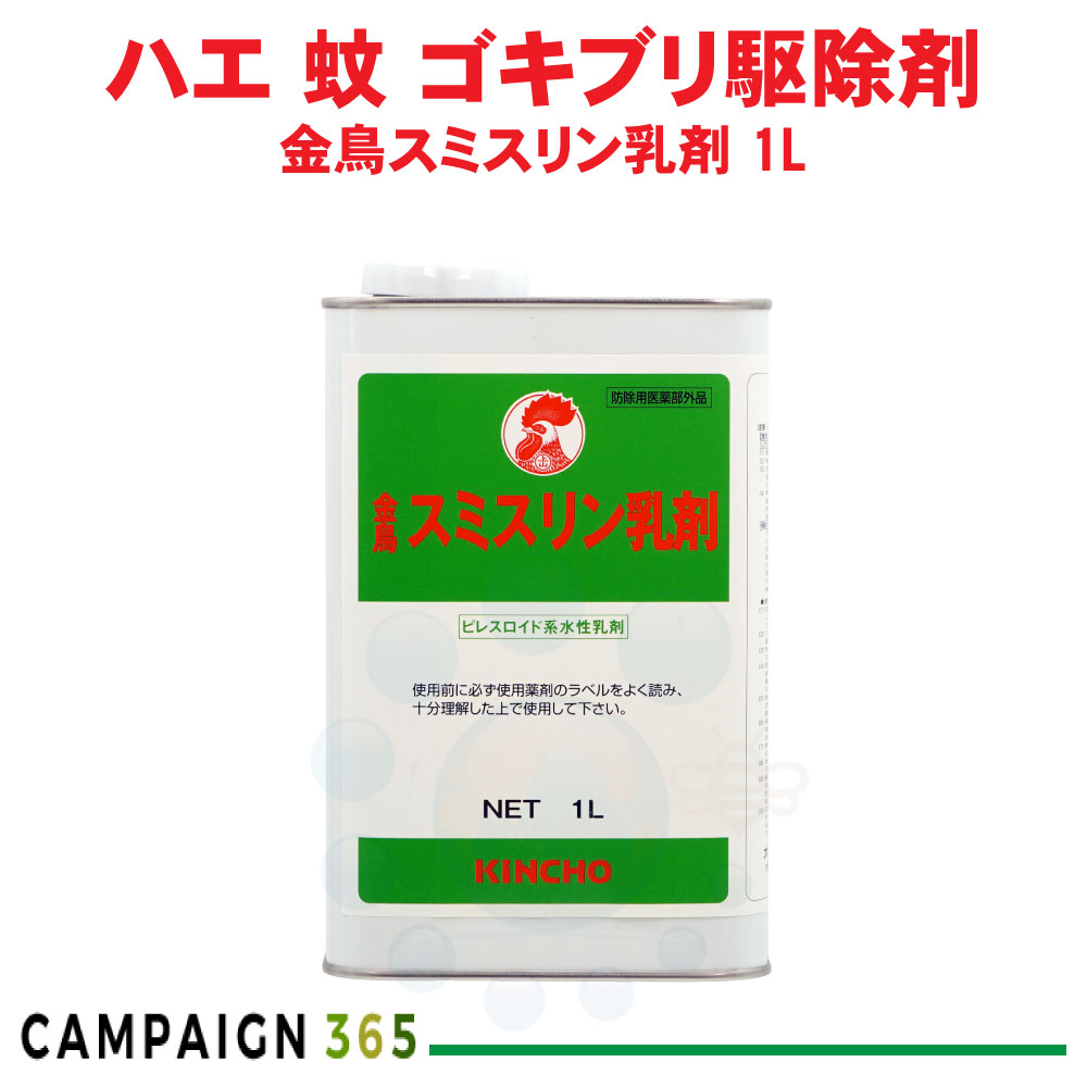金鳥 ノミ ダニ 駆除 スミスリン乳剤 1L ピレスロイド系水性乳剤【防除用医薬部外品】 殺虫剤 【送料無料】｜キャンペーン365
