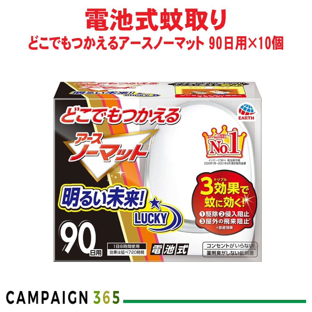 蚊駆除 どこでもつかえるアースノーマット 90日用セット&times;10個 【防除用医薬部外品】 電池式 キャンプ アウトドア アース製薬 ケース販売｜キャンペーン365