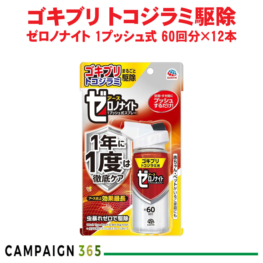 あぶら虫追いだし ゼロノナイト ゴキブリ・トコジラミ用 1うしろ押し式吹きつける 60回分×12本 【防除用治療法部外品】 アース製薬 容れもの売りわたす