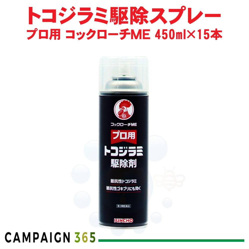 【第2類飲み薬】金鳥 労働者階級用 トコジラミ根絶やし剤 あぶら虫ME 450ml×15本 トコジラミ 南京虫 隠翅目 イエダニ 壁蝨目 医薬品・医薬部外品-虫除け・虫さされ薬・殺虫剤