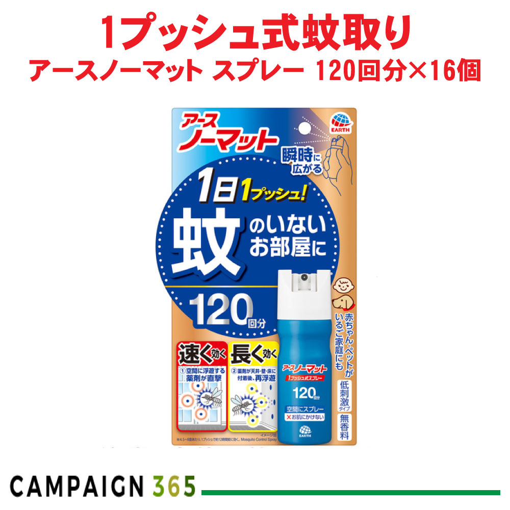 蝿 蚊追いだし アースノーマット 1うしろ押し式吹きつける 120回分×16個 【防除用治療法部外品】 アース製薬 容れもの売りわたす