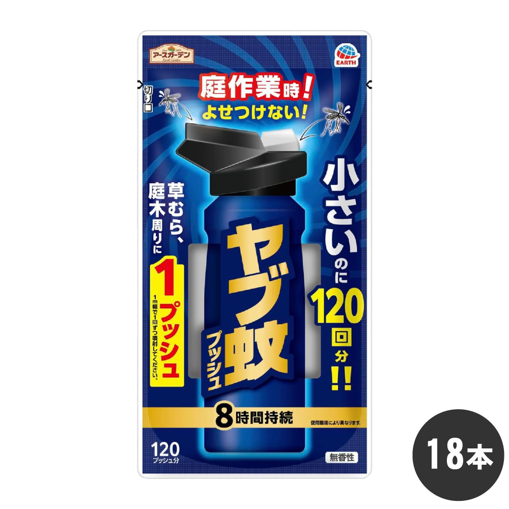 アースガーデン ヤブ蚊プッシュ 120回分×18本 【防除用医薬部外品】ケース販売 ワンプッシュタイプ やぶ蚊スプレー キャンプ虫よけ ガーデニング