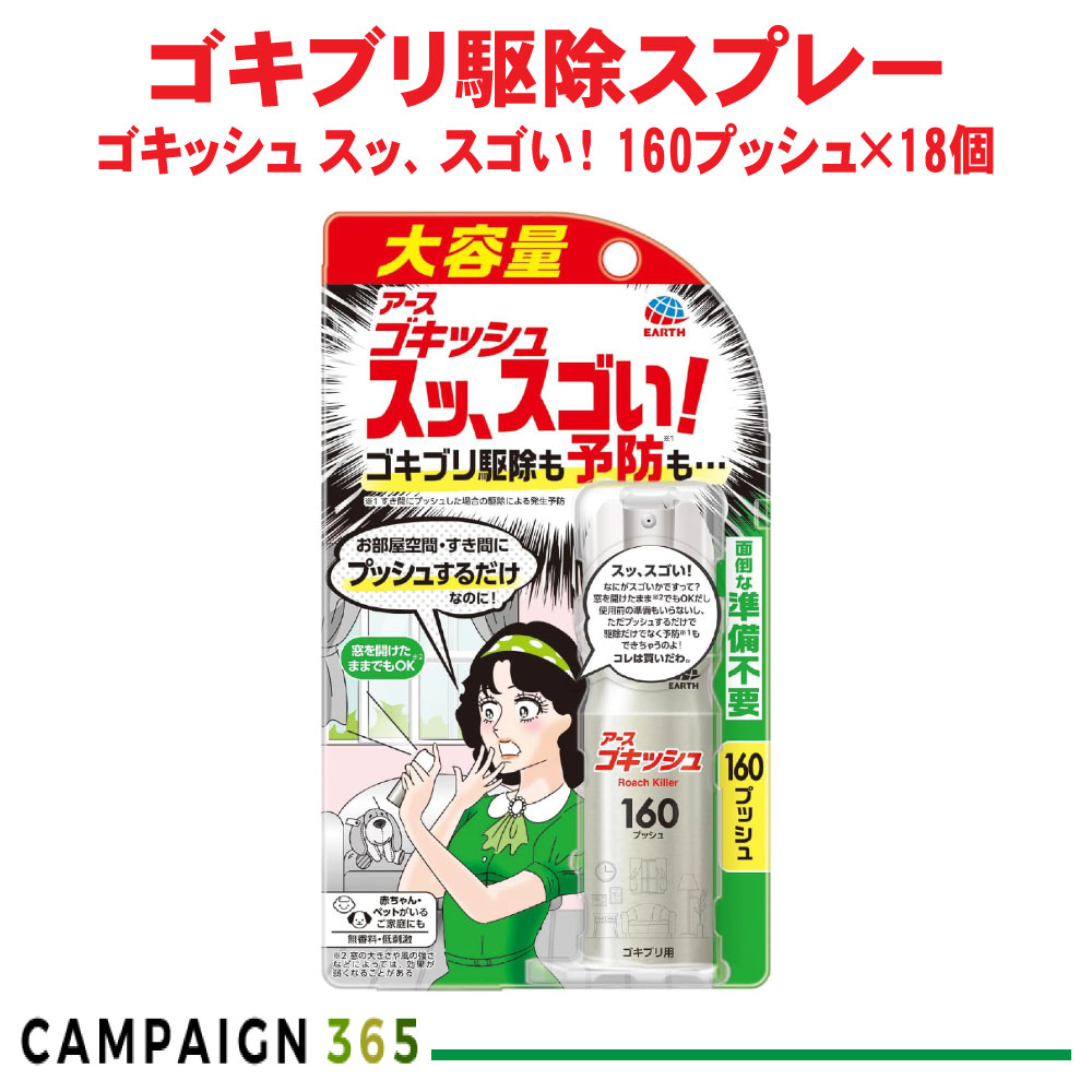 あぶら虫追い出し 止めること ゴキッシュ スッ、スゴい！ 160うしろ押し×18個 【防除用医薬品部外品】 トコジラミ ナンキンムシ イエダニ 蚊成虫 蝿成虫 アース製薬 入れもの売りわたす