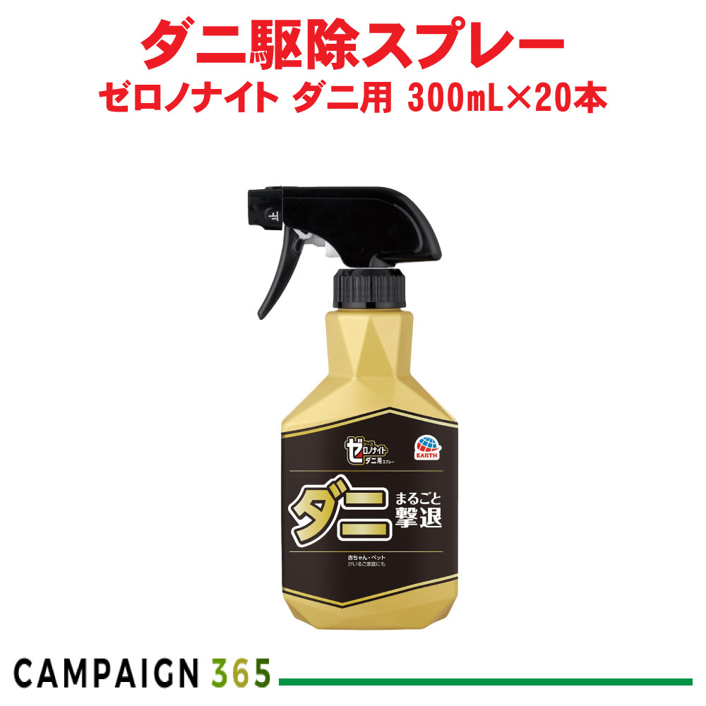 アース製薬 ゼロノナイト 壁蝨目用 吹きつける 300mL×20本 壁蝨目追い出し吹きつける 布団 枕 ぬいぐるみ 引っ敷き 寝椅子 入れもの売りわたす