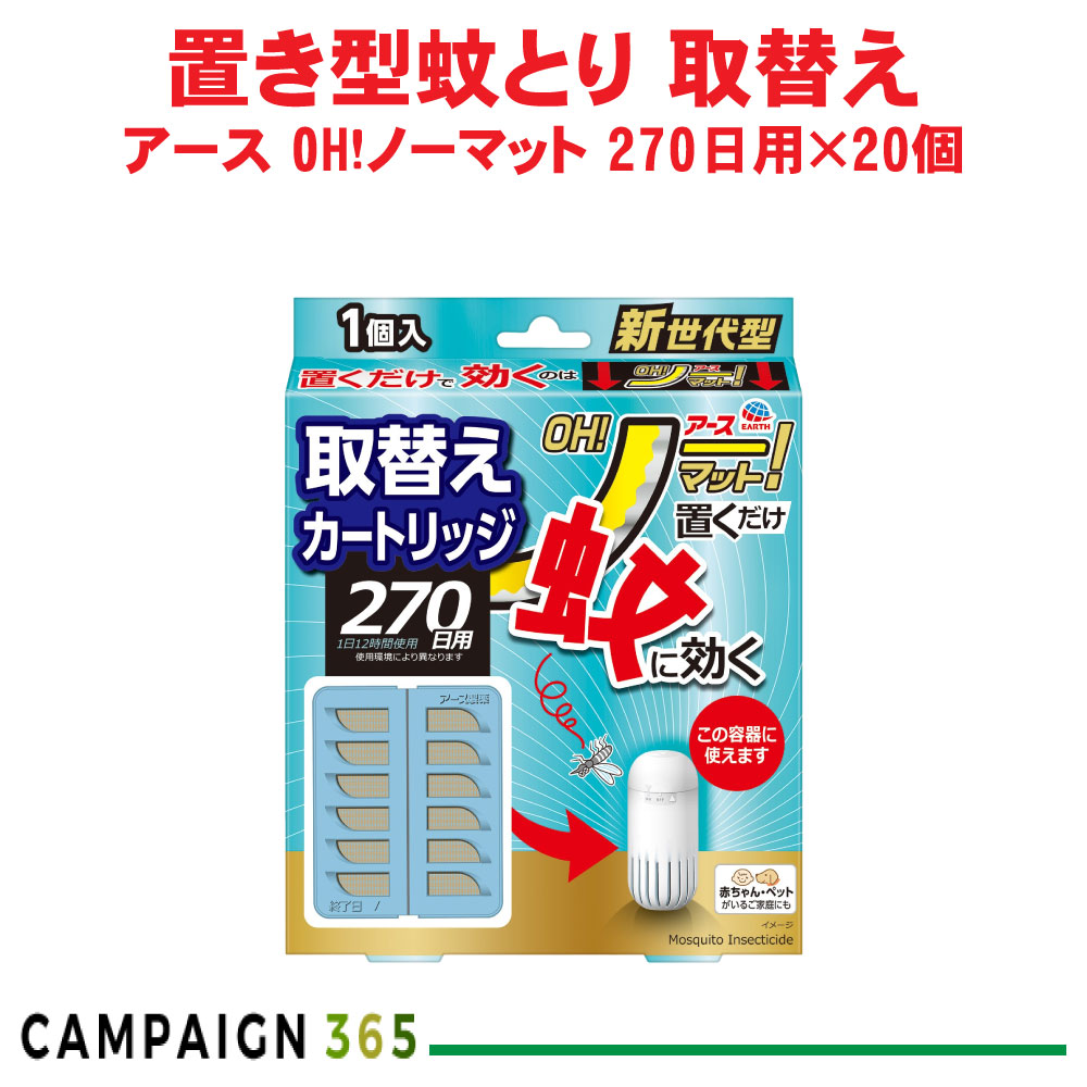 地びた OH!否つや消し 取替え 270日用×20個 【防除用治療法部外品】 蚊 蚊取り 否つや消し 新生産物 蓄電池 ワット数 不必要 容れもの売りわたす アース製薬