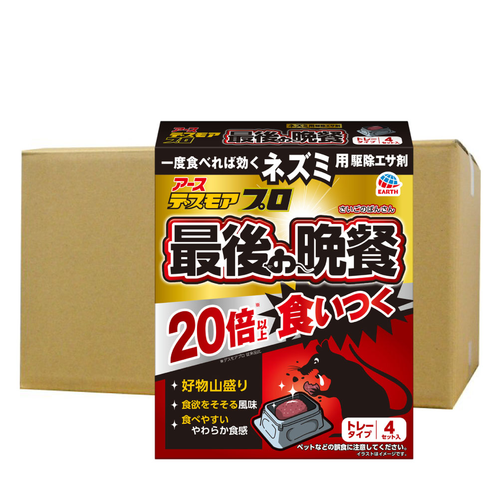 ネズミ駆除 殺鼠剤 デスモアプロ 最後の晩餐 トレータイプ (15g×4トレー)×20個 アース製薬 防除用医薬部外品 クマネズミ効果抜群 対策 駆除|キャンペーン365