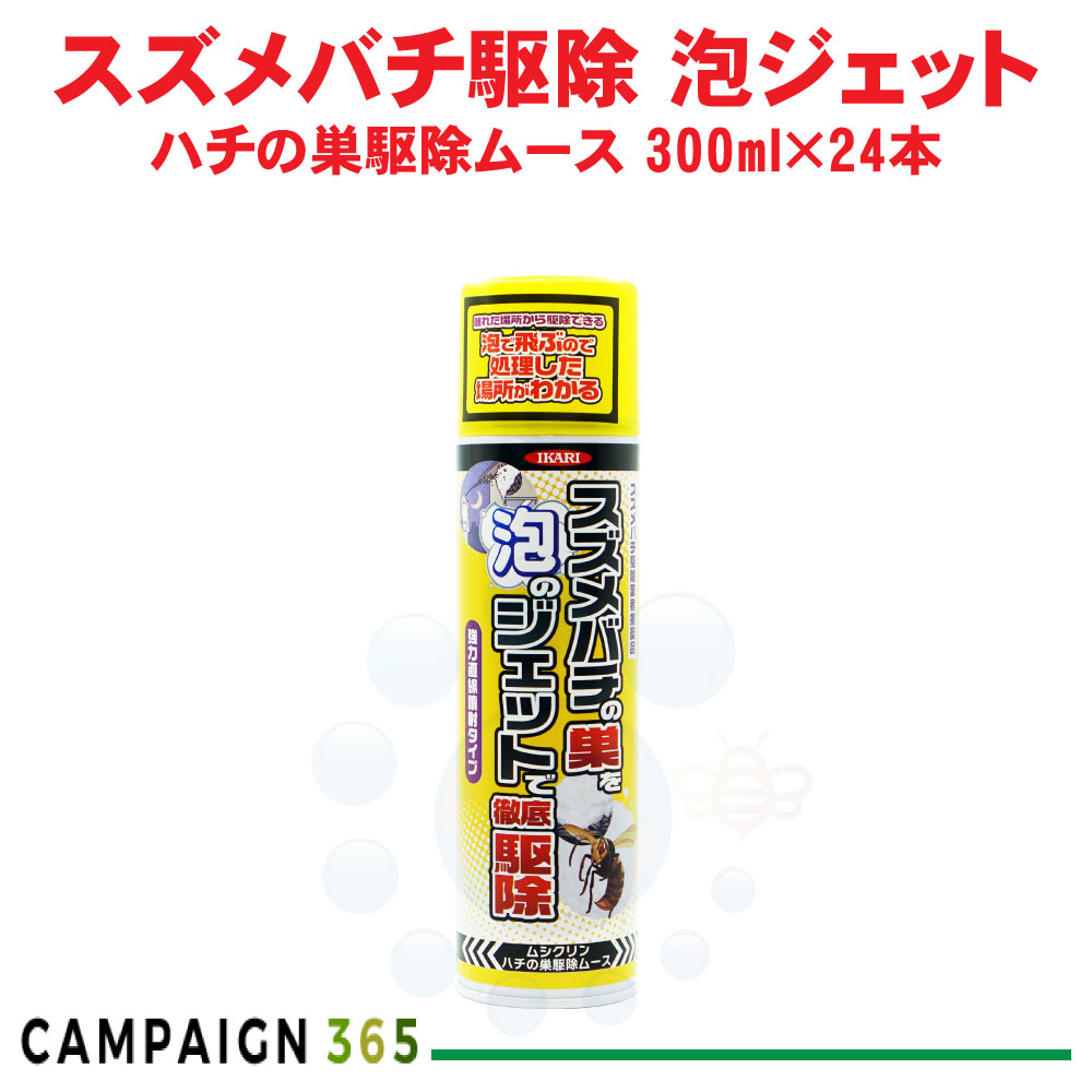 イカリ断種 ムシクリン ハチの巣根こそぎヘアムース 300ml×24本 雀蜂根こそぎ アシナガバチ はちの巣 巣営造押しとどめる はち ハチ 蜂