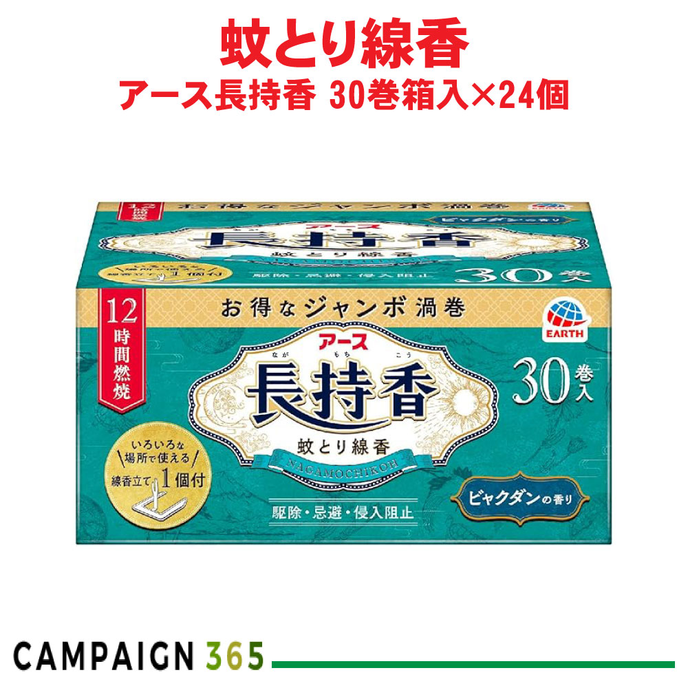 蚊追い出し 地びた持ちこたえる香 30巻箱入×24個 【防除用治療法部外品】 蚊とり線香 アース製薬 容れもの売りわたす