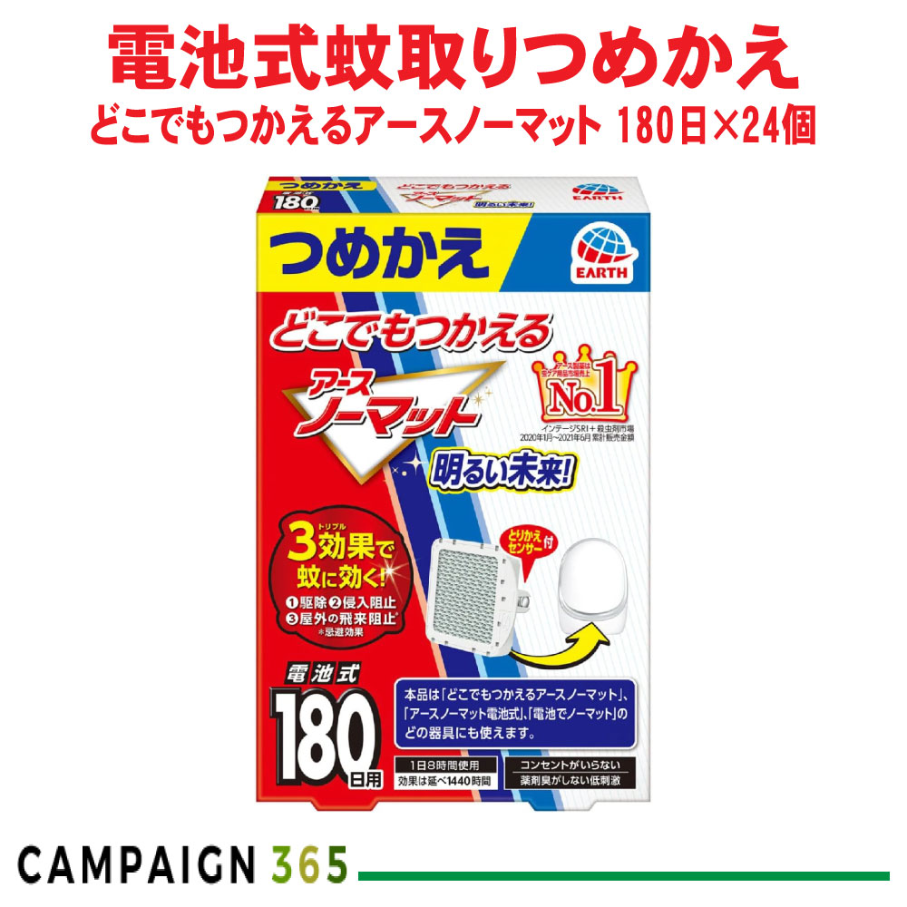 蚊追い出し どこでもつかえるアースノーマット 180日用つめかえ×24個 【防除用治療法部外品】 独居室式 難民キャンプ アウトドア アース製薬 容れもの売りわたす