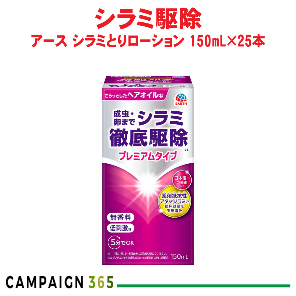 アタマジラミ追い出し 地びた 千手観音とりローション剤 150mL×25本 【防除用治療法部外品】 アース製薬 容れもの売りわたす