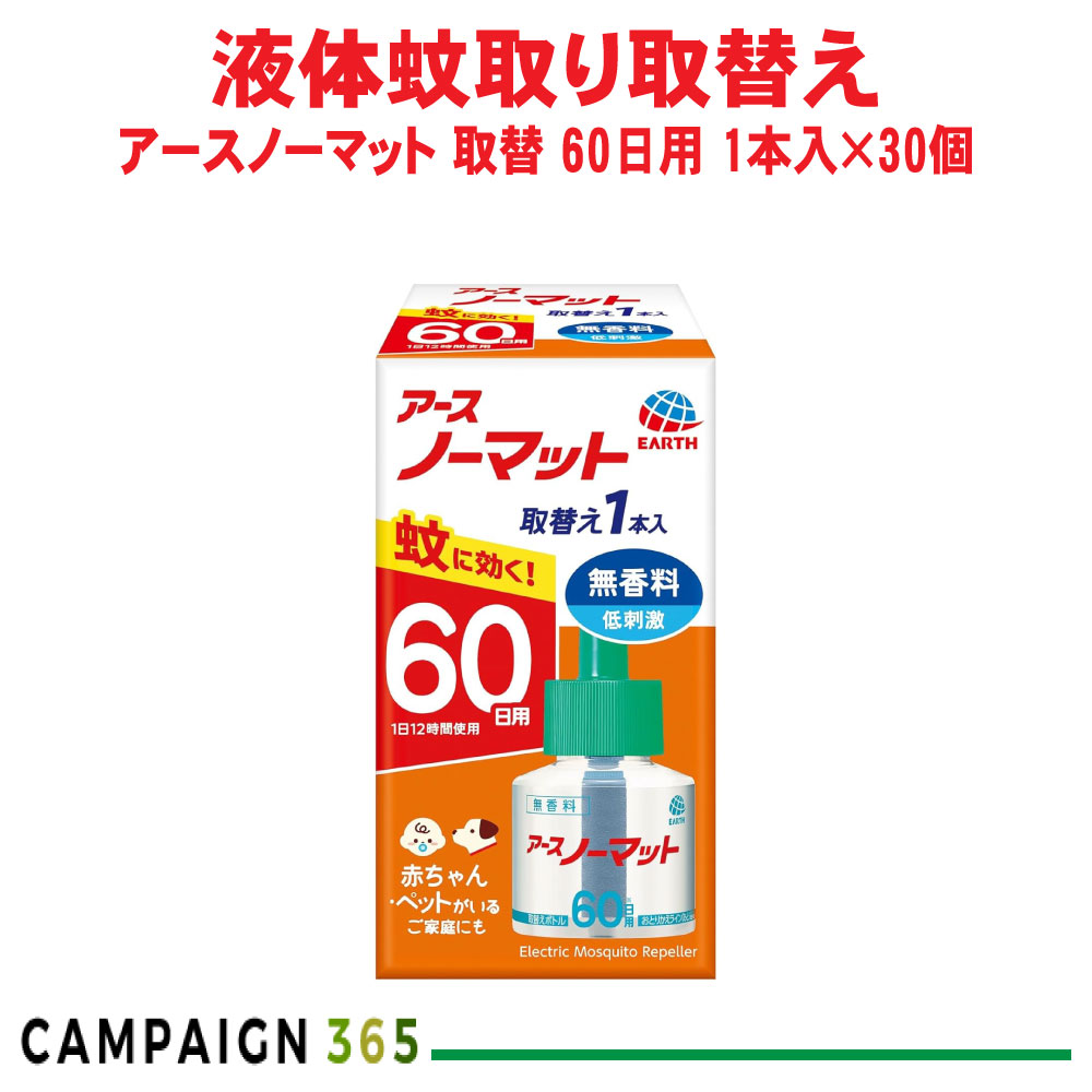 蚊追い出し アースノーマット 取替え壜60日用 無芳ばしさ 1本入×30個 【防除用治療法部外品】 アース製薬 容れもの売りわたす