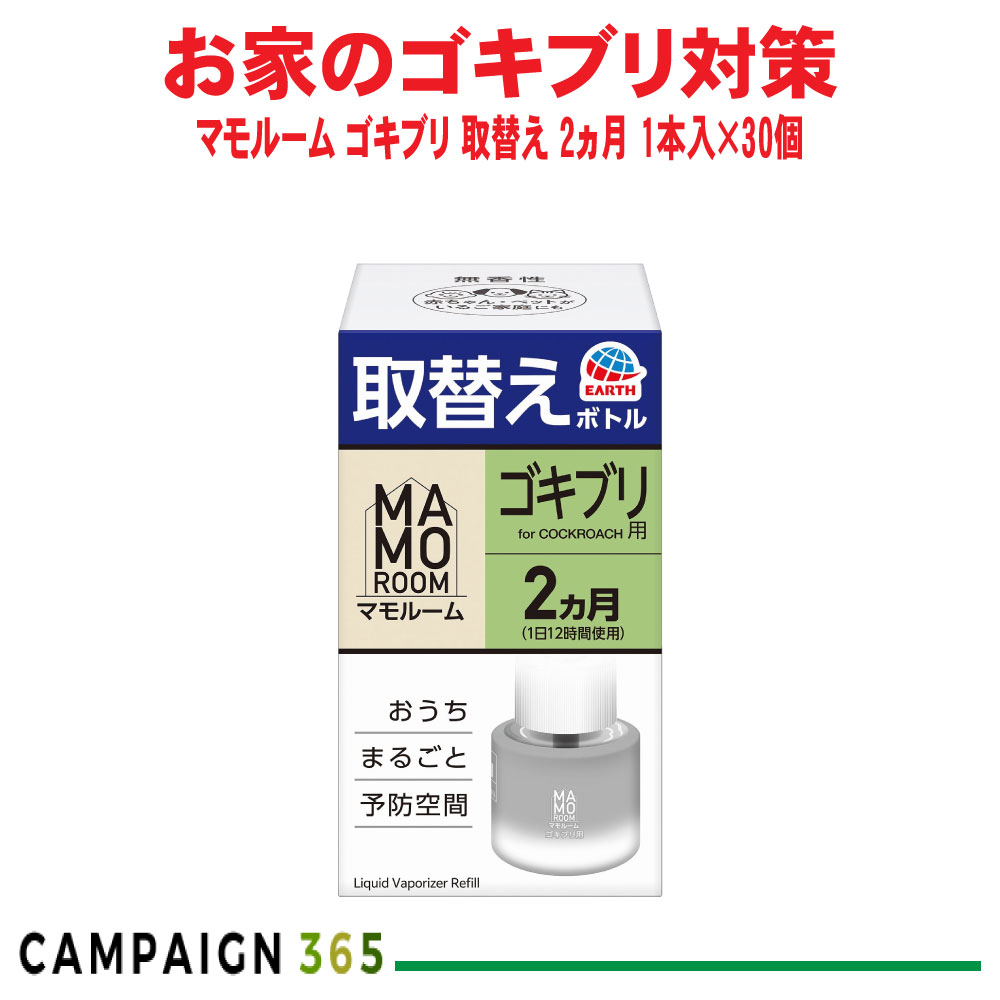 マモルーム あぶら虫用 取替え瓶 2ヵ月用 1本入×30個 【防除用治療法部外品】 容れもの売りわたす