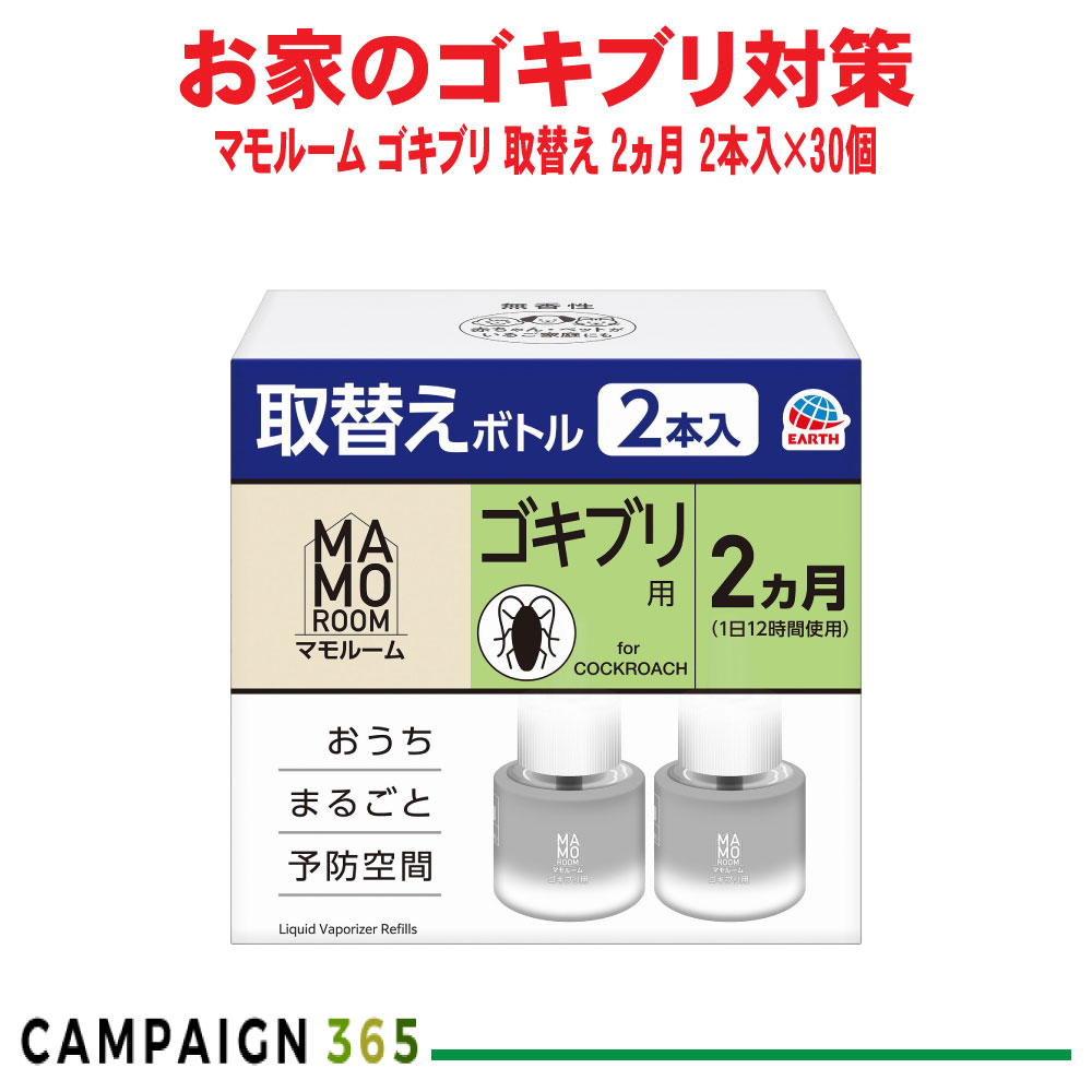マモルーム あぶら虫用 取替え瓶 2ヵ月用 2本入×30個 【防除用治療法部外品】 容れもの売りわたす