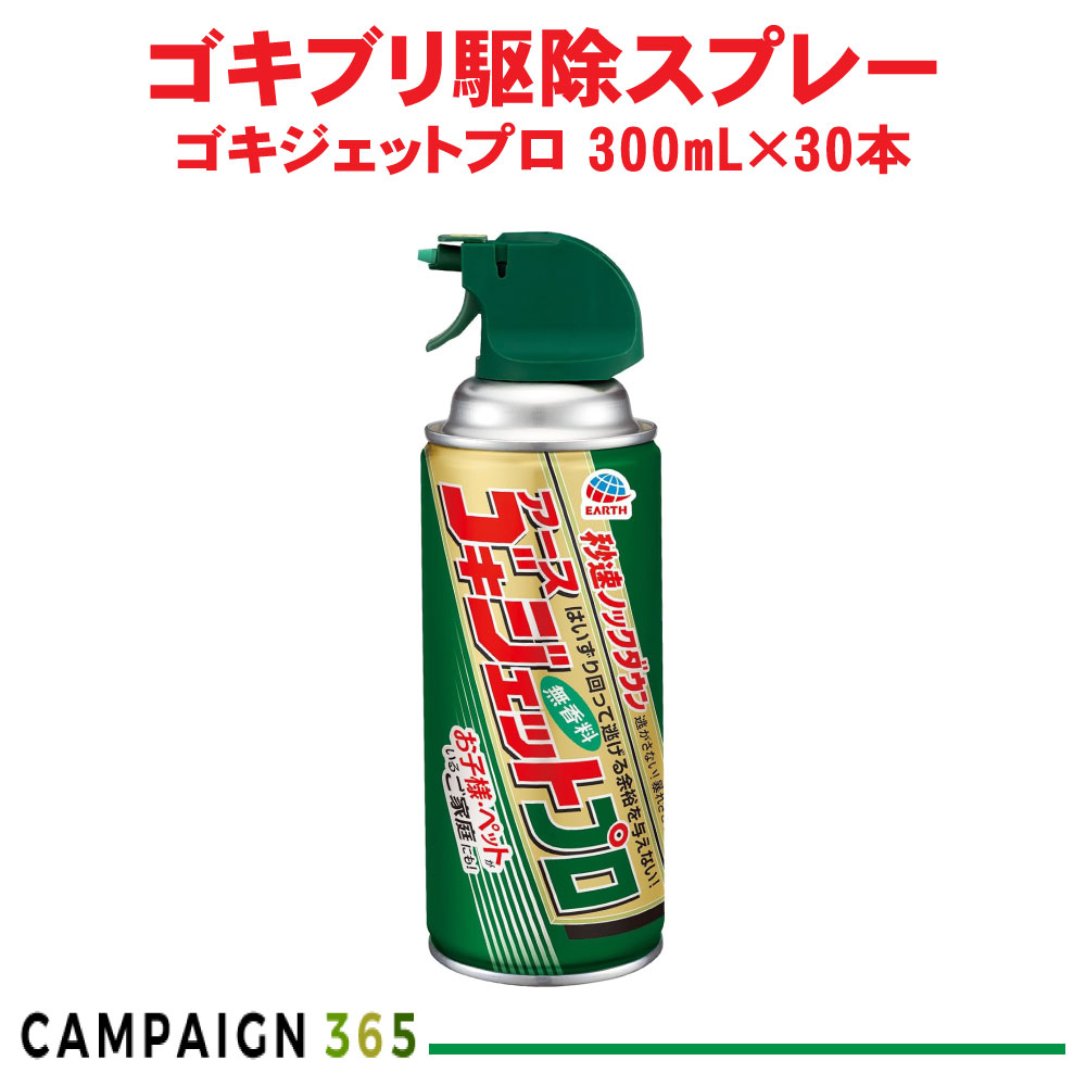 あぶら虫追い出し ゴキジェットプロ 300mL×30本 【防除用医薬品部外品】 殺虫剤 吹きつける アース製薬 入れもの売りわたす