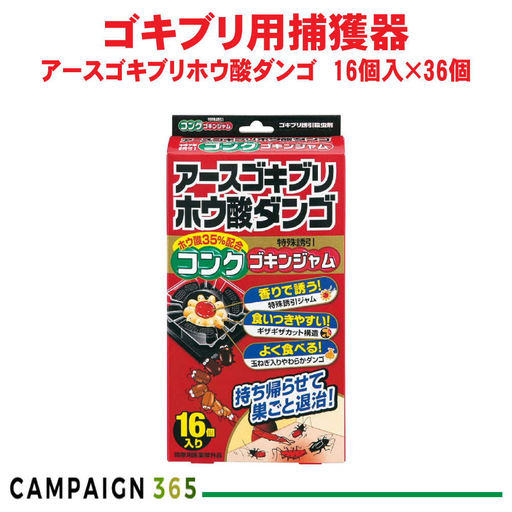 あぶら虫追い出し アースゴキブリホウ酸ダンゴ コンクゴキンジャム 16個入×36個 【防除用医薬品部外品】 落とし掛ける 御厨子所 キッチンシンクの下 アース製薬 入れもの売りわたす