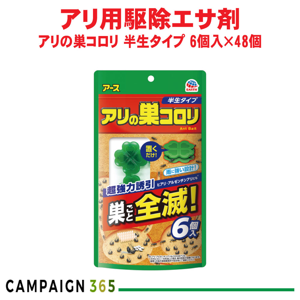 蟻の巣コロリ 人生手合い 6個入×48個 アース製薬 容れもの売りわたす