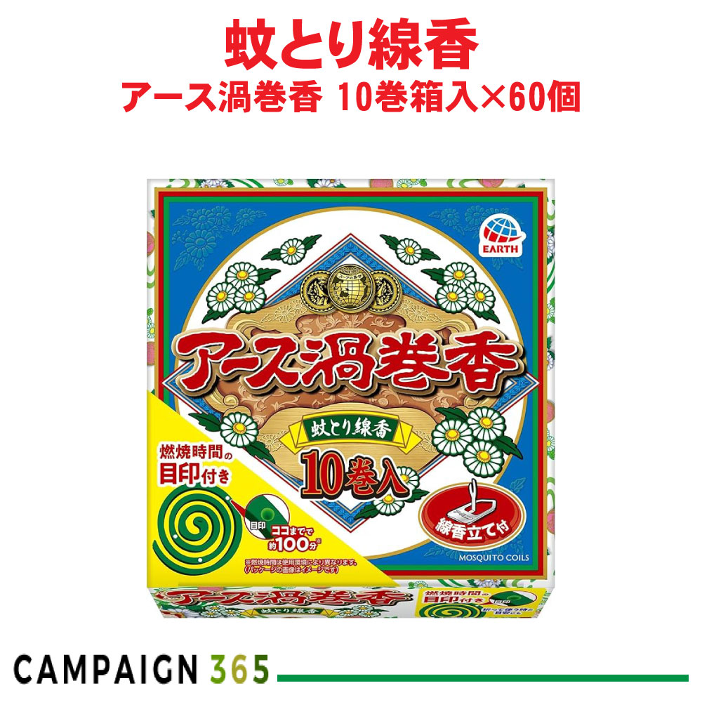 蚊追い出し 地びた渦状文香 10巻箱入×60個 【防除用治療法部外品】 蚊とり線香 アース製薬 容れもの売りわたす