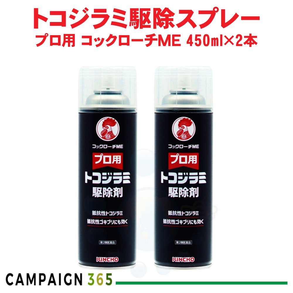【第2類飲み薬】金鳥 労働者階級用 トコジラミ追い出し剤 あぶら虫ME 450ml×2本 トコジラミ 南京虫 隠翅目 イエダニ 壁蝨目 スーパートコジラミ 追い出し 打つ手 失くする 止めること 防除 臥し所 畳 細長い切口 吹きつける