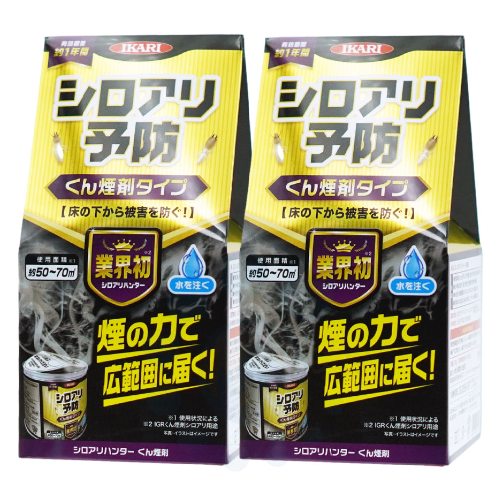 白アリ予防 床下専用 シロアリハンター くん煙剤 100g×2個 イカリ消毒