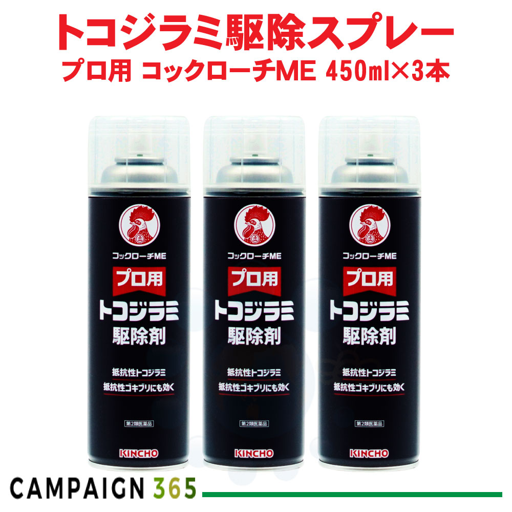 【第2類飲み薬】金鳥 労働者階級用 トコジラミ根絶やし剤 あぶら虫ME 450ml×3本 トコジラミ 南京虫 隠翅目 イエダニ 壁蝨目 スーパートコジラミ 根絶やし 打つ手 失くする 止めること 防除 寝部屋 畳 細長い切口 吹きつける 虫除け・虫さされ薬・殺虫剤-第二類医薬品