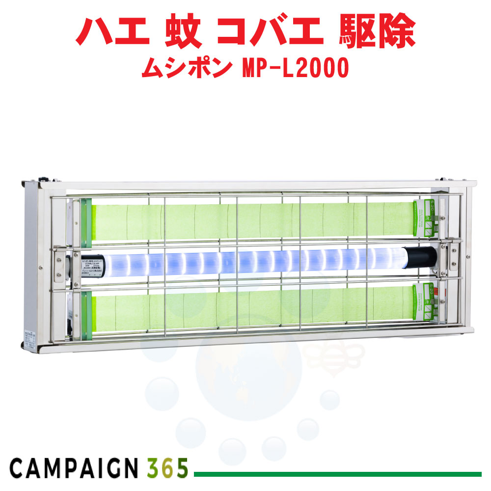 捕虫器 LED ムシポン MP-L2000 蝿 蚊 コバエ 追い出し 引きずり込む取り押さえる 吊下型 勝手もと 工業プラント 生み出すこと伝達ルート 飲食店 新商いもの