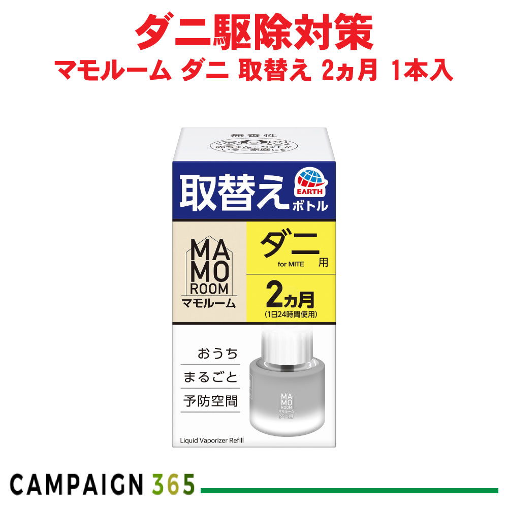 アース製薬 マモルーム ダニ用 取替えボトル 2ヵ月用 1本入 置き型 プラグ式 コンパクト シンプルデザイン 寝室 ペット|キャンペーン365